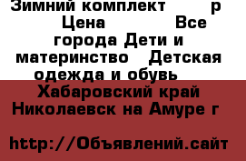 Зимний комплект REIMA р.110 › Цена ­ 3 700 - Все города Дети и материнство » Детская одежда и обувь   . Хабаровский край,Николаевск-на-Амуре г.